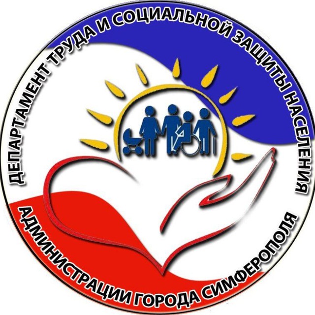 Департамент труда и социальной защиты населения администрации г.Симферополя