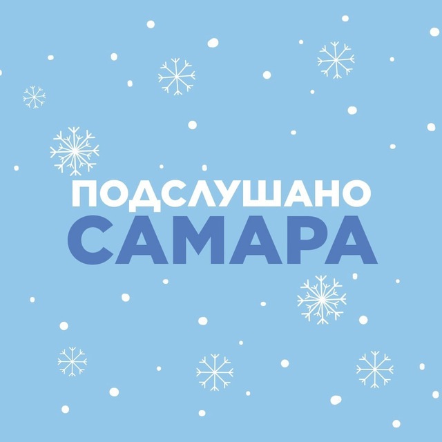 Подслушано Самара?