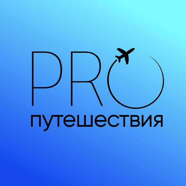 PRO ПУТЕШЕСТВИЯ | Новости туризма | Путеводители по странам | Недорогой отдых