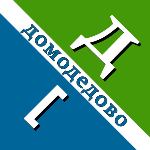 Домодедовские Вести