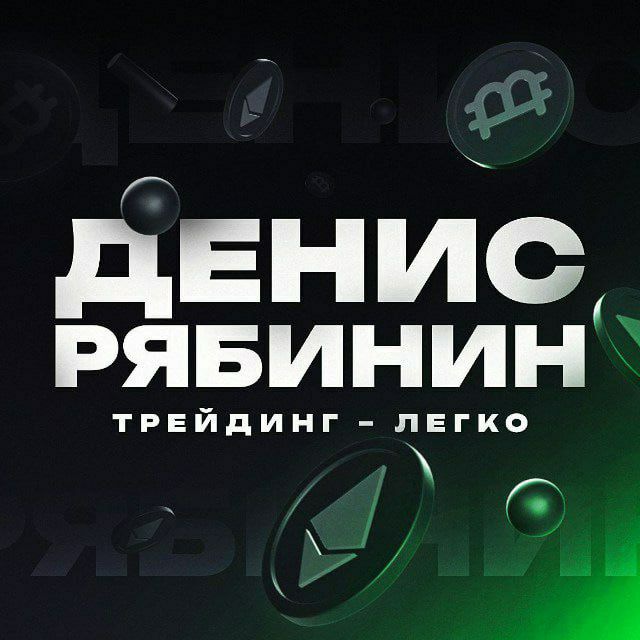 Денис Рябинин | Трейдинг - легко