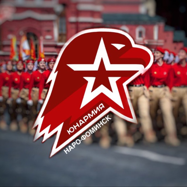 ЮНАРМИЯ | Наро-Фоминск