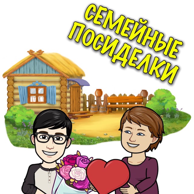 СЕМЕЙНЫЕ ПОСИДЕЛКИ