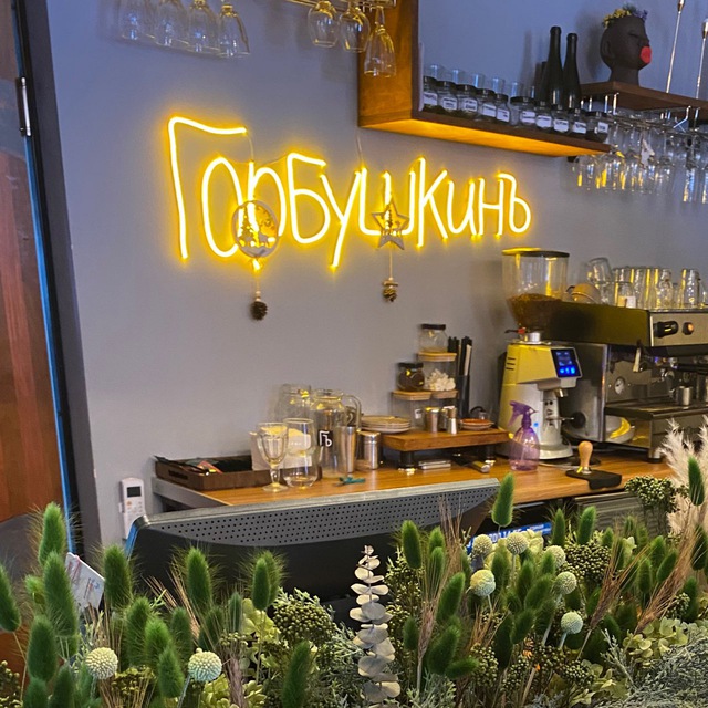 Горбушкинъ