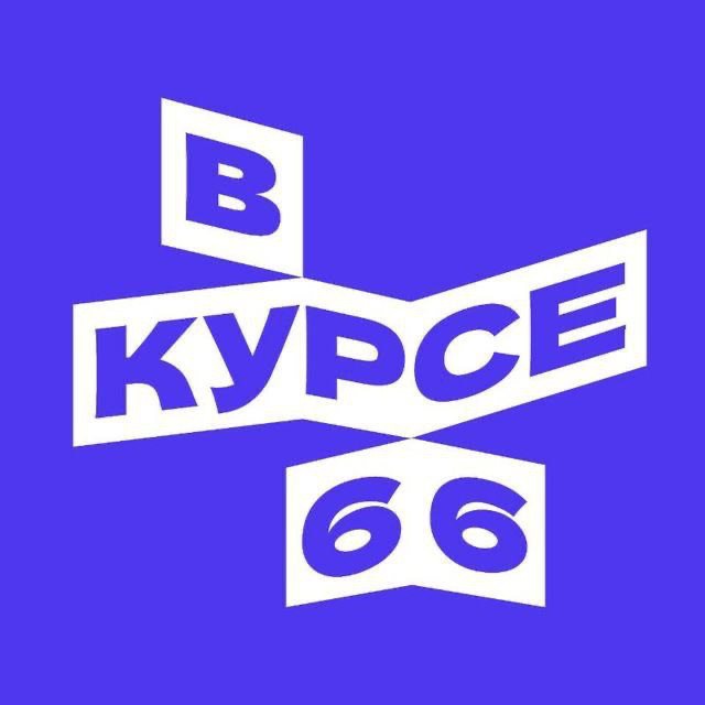 В курсе - 66