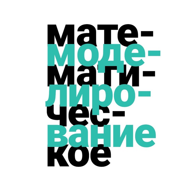 Математическое моделирование | Фомичев