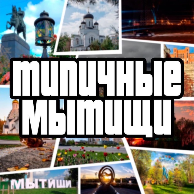 Типичные Мытищи