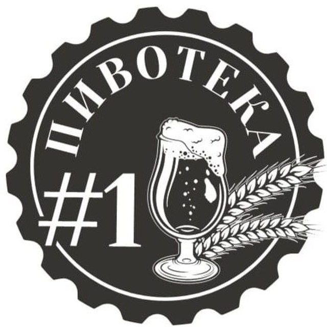 Пивотека#1