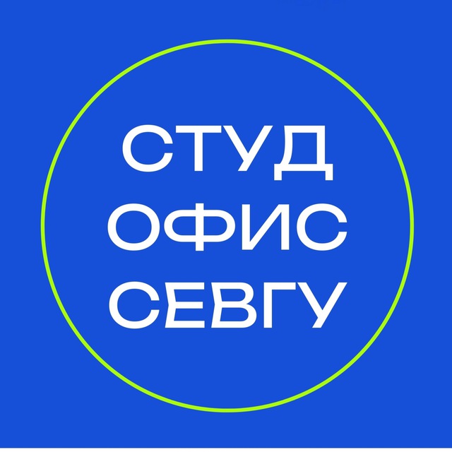 Студенческий офис СевГУ