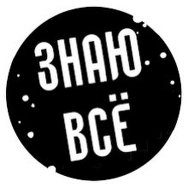 Знаю всё! ?