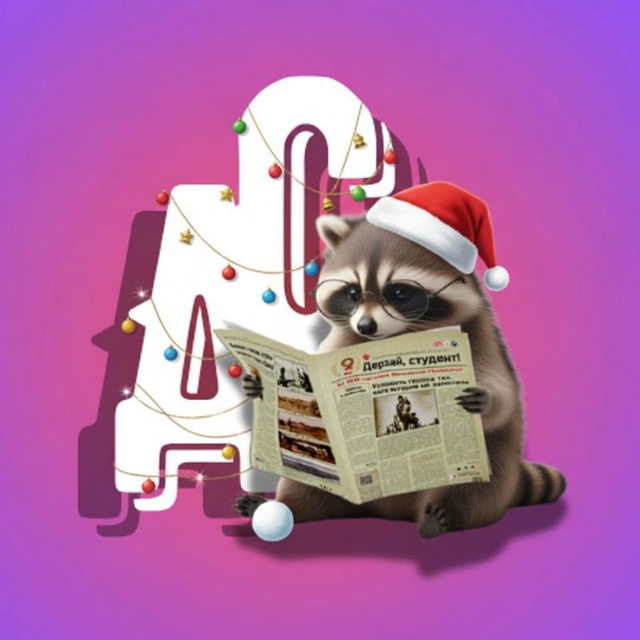 Дерзай, студент!