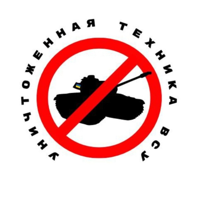 Уничтоженная техника ВСУ