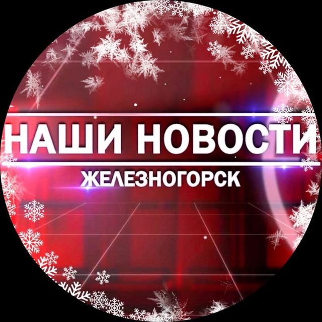 Наши новости Железногорск