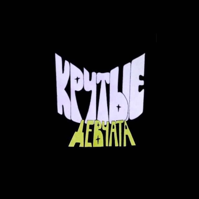 крутые девчата