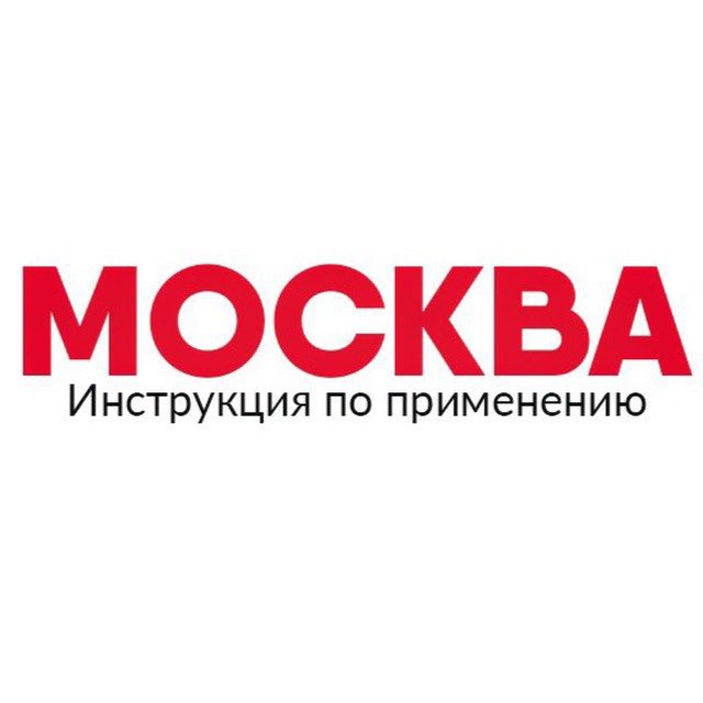 Московский использование