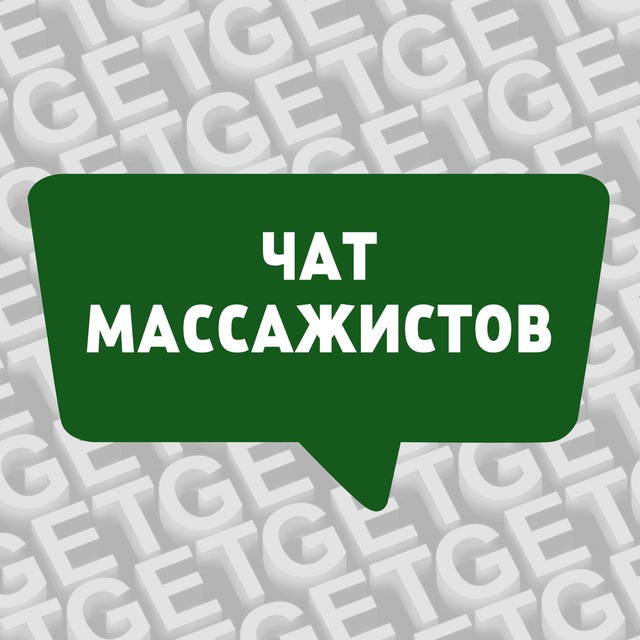 ЧАТ МАССАЖИСТОВ