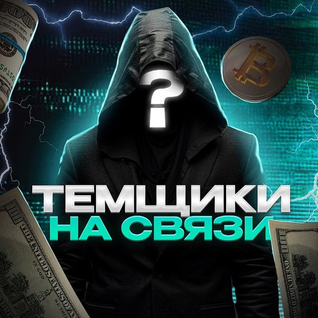 Темщики на связи