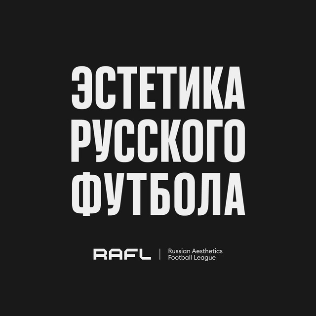 Эстетика русского футбола