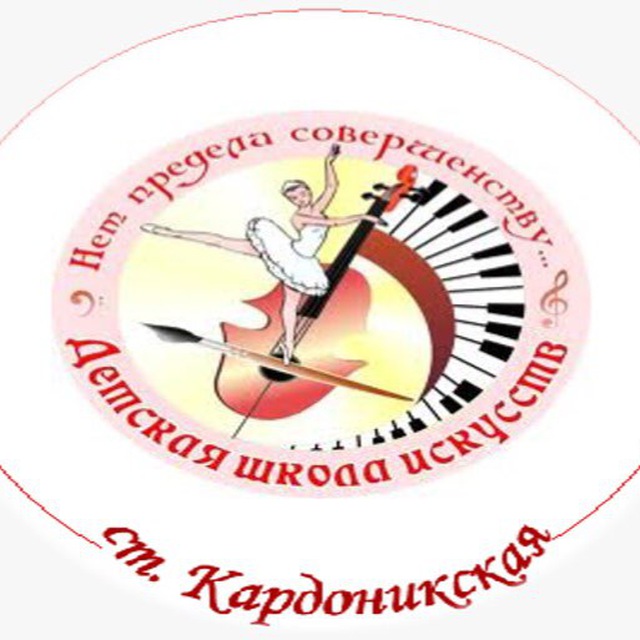 МБУДО «ДШИ ст.Кардоникской»
