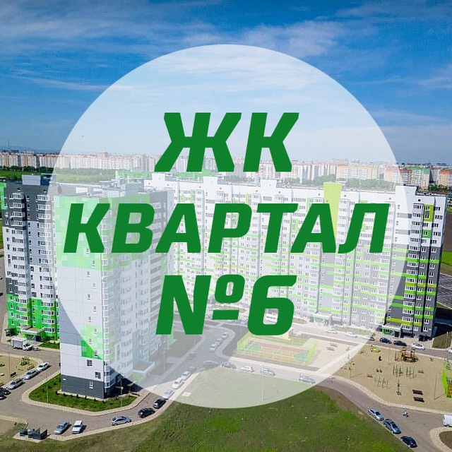 ЖК Квартал № 6: чат жильцов
