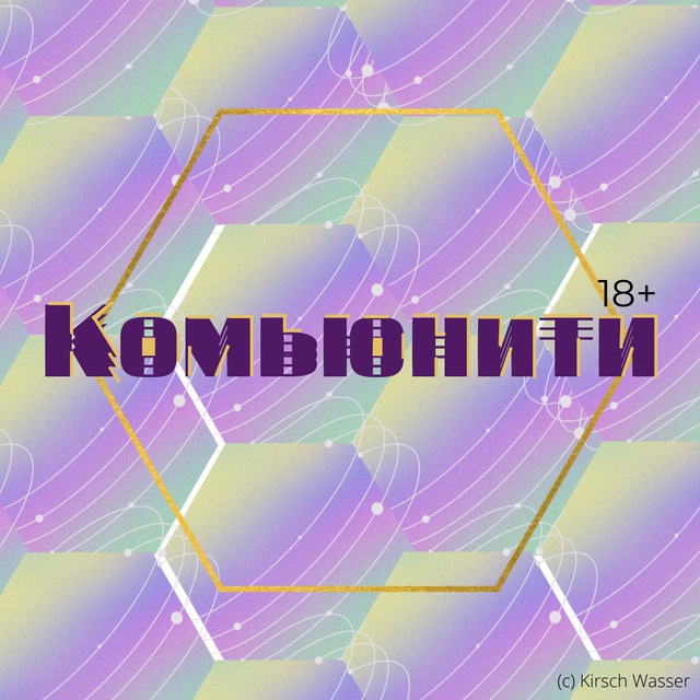 Комьюнити (18+)