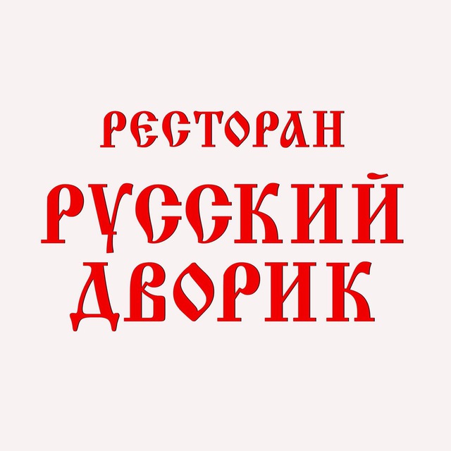 Ресторан «Русский Дворик»