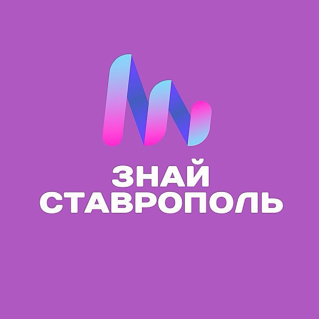Знай Ставрополь. Новости...