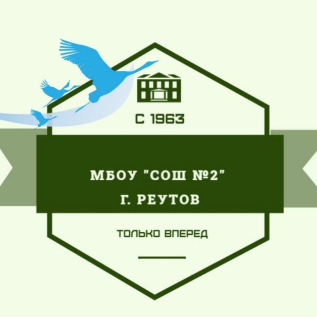 МБОУ "СОШ 2" Реутов