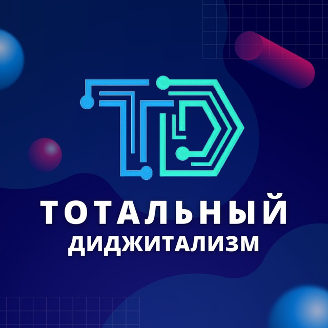 Тотальный диджитализм / Total digitalization