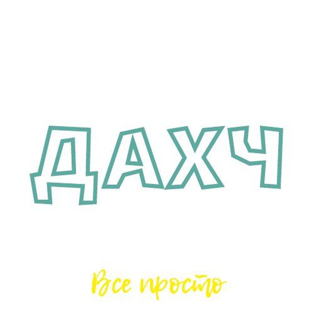 ДАХЧ