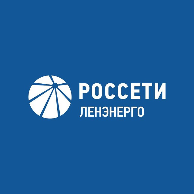 Россети Ленэнерго