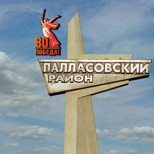 Администрация Палласовского...