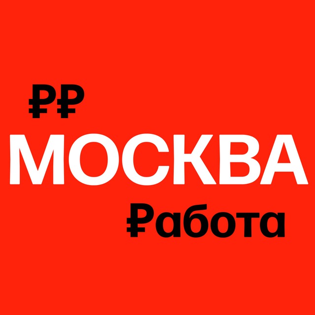 Работа в Москве