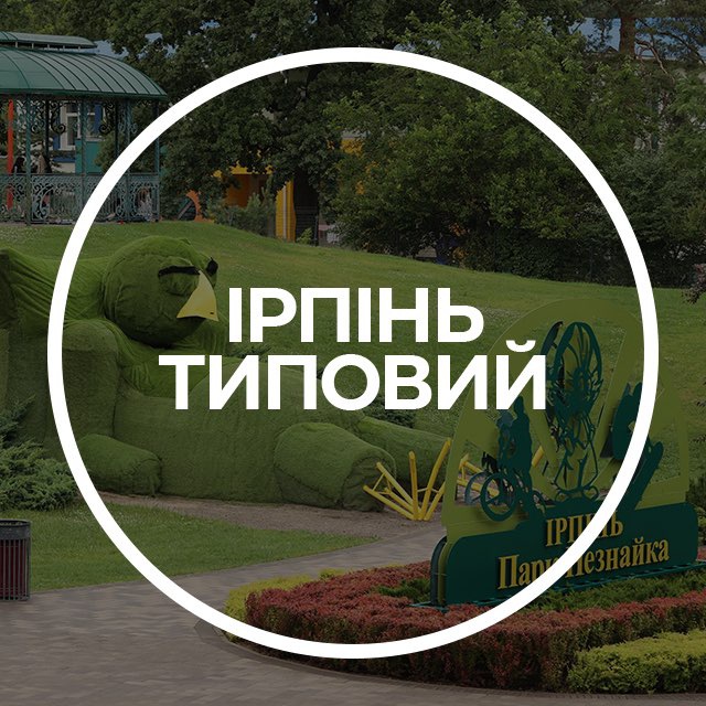 Ірпінь Типовий