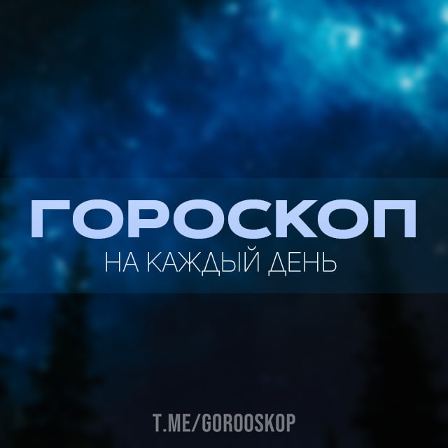 Гороскоп на каждый день | Астрология | Психология