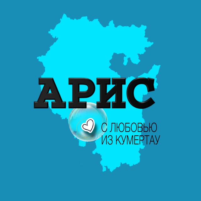 Кумертау АРИС