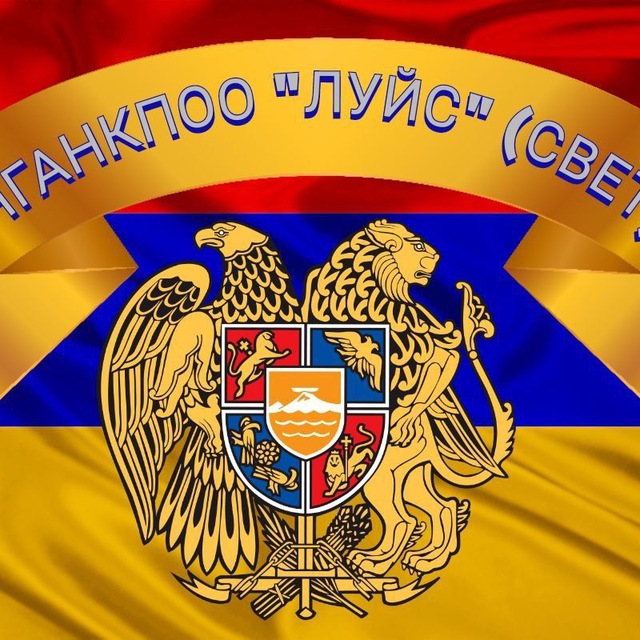 Армянское Общество Луйс