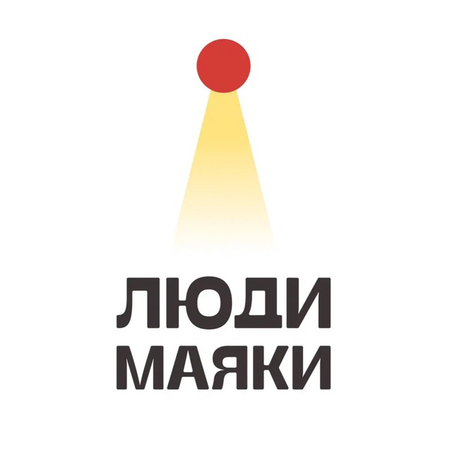 Фонд «Люди-маяки»