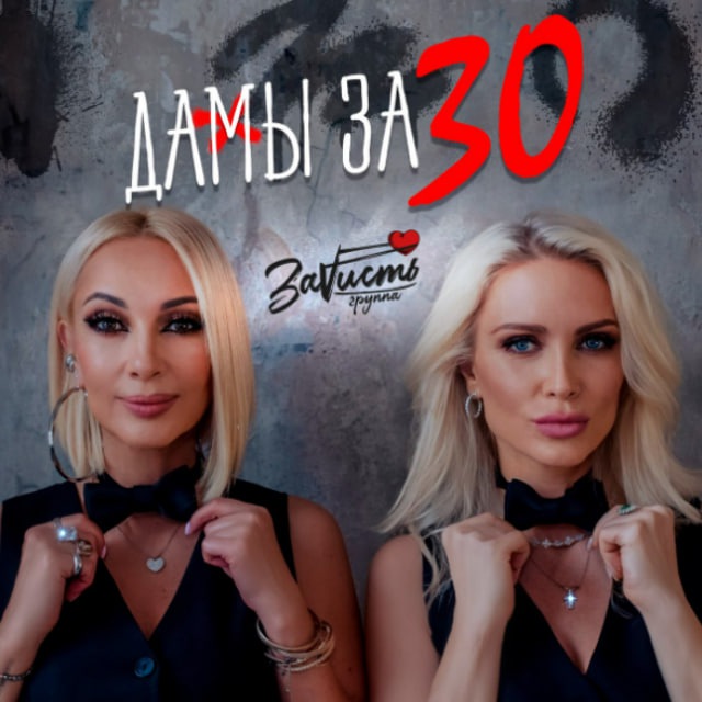 Дамы за 30