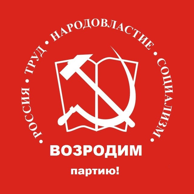 За возрождение КПРФ!