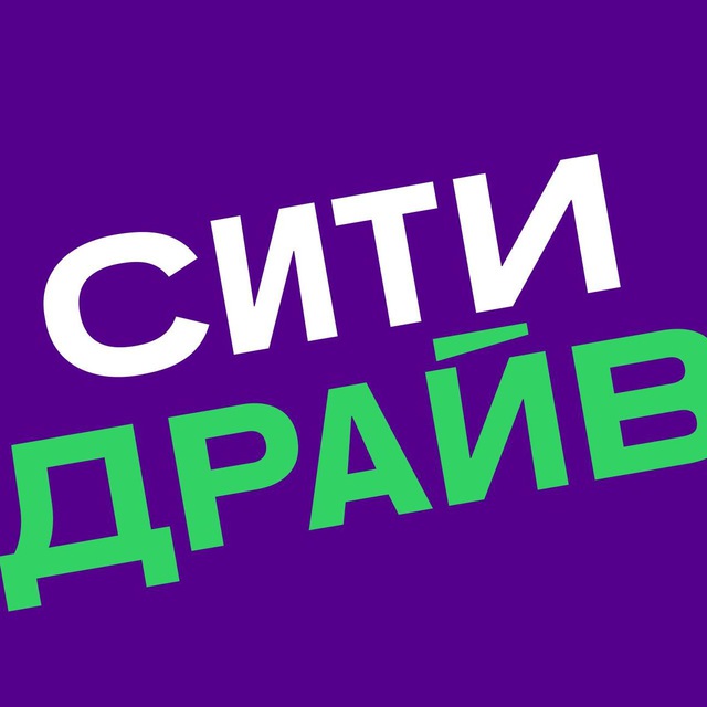 Ситидрайв