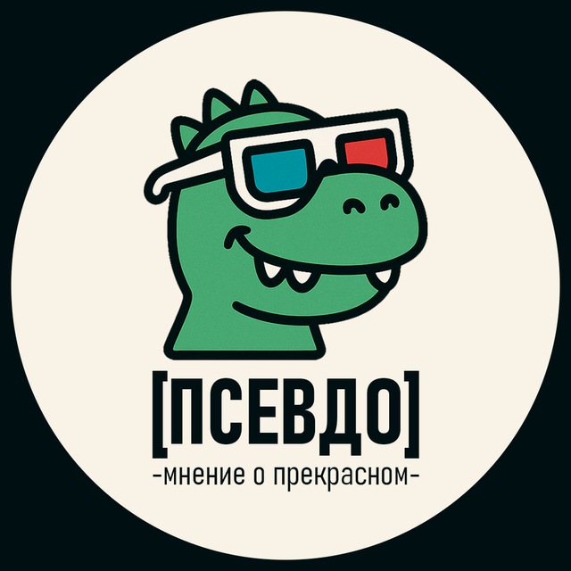 [Псевдо] | Мнение о прекрасном