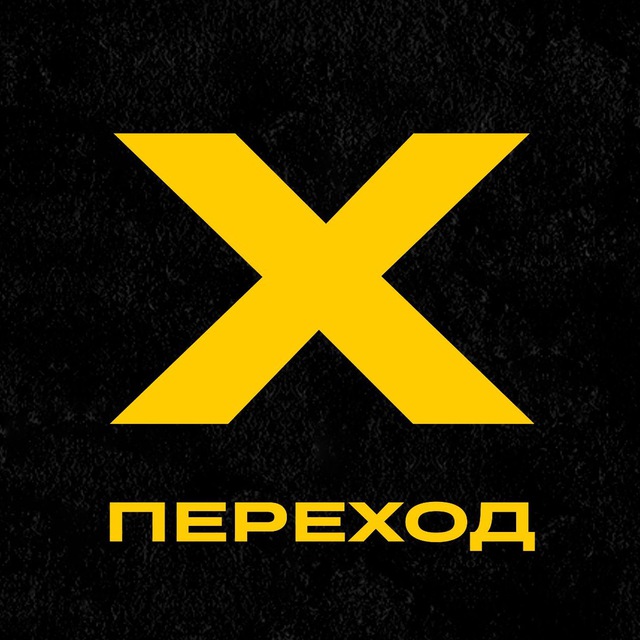 Проект ПЕРЕХОД ? общий канал