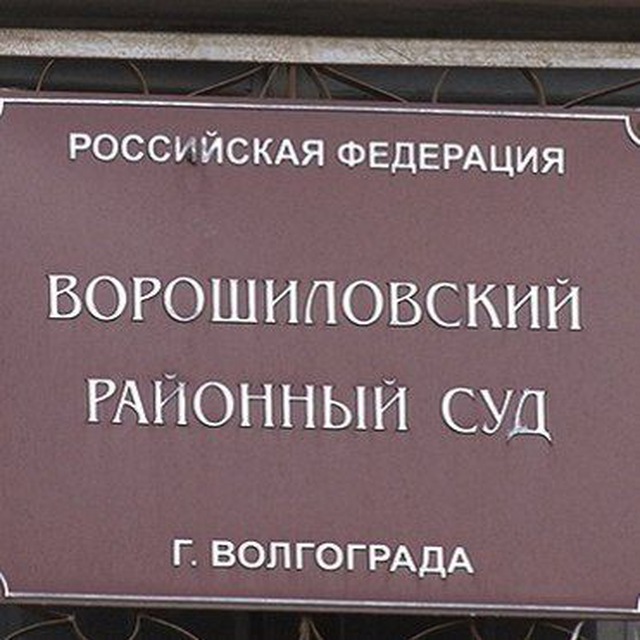 Ворошиловский районный суд г. Волгограда