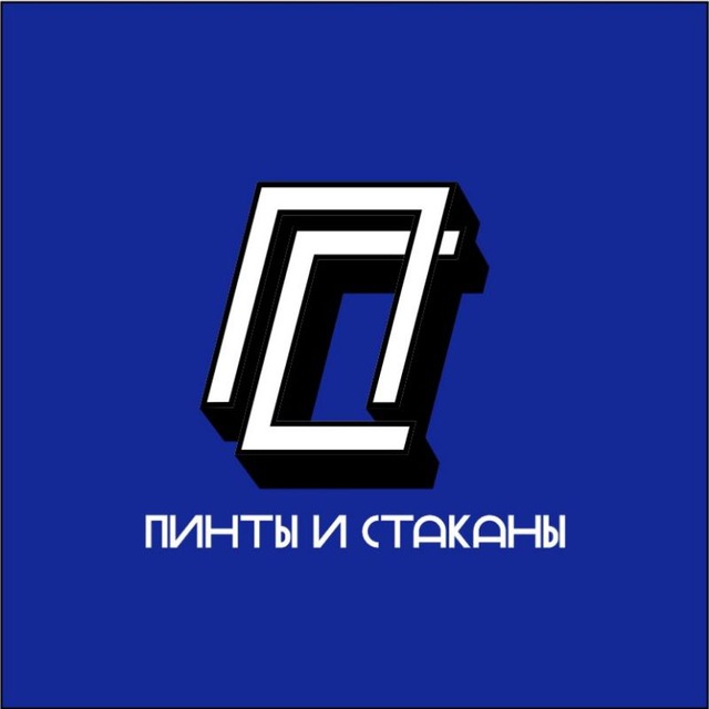 Пинты и Стаканы