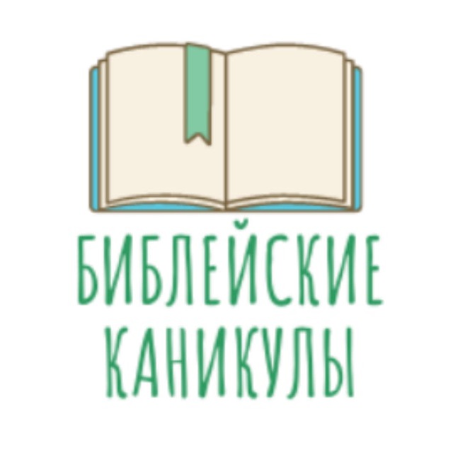 Библейские каникулы