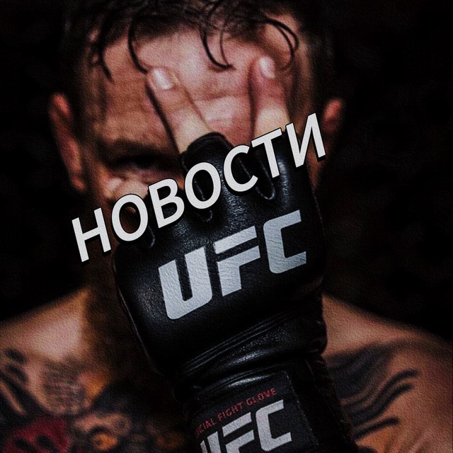 НОВОСТИ UFC