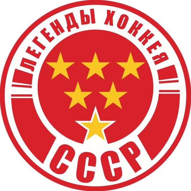 ХК "ЛЕГЕНДЫ ХОККЕЯ СССР"
