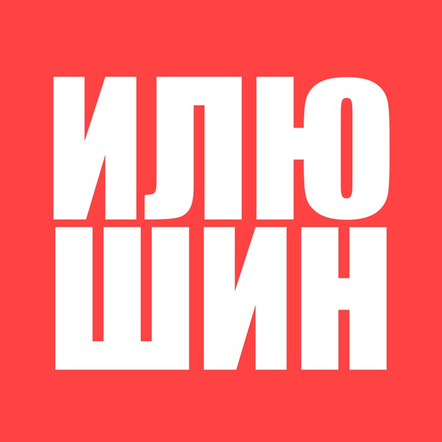 Илюшин пишет…