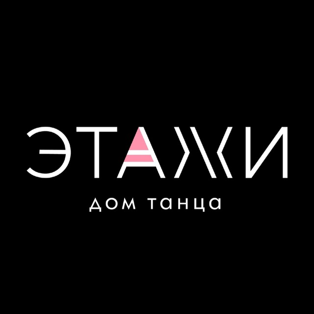 ДОМ ТАНЦА «ЭТАЖИ»